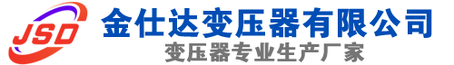 漯河(SCB13)三相干式变压器,漯河(SCB14)干式电力变压器,漯河干式变压器厂家,漯河金仕达变压器厂